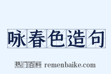 咏春色造句是什么意思的图片
